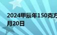 2024甲辰年150克方形金币价格 2024年06月20日