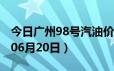 今日广州98号汽油价调整最新消息（2024年06月20日）