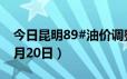 今日昆明89#油价调整最新消息（2024年06月20日）