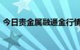 今日贵金属融通金行情报价 2024年6月20日