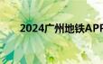 2024广州地铁APP电子发票怎么开？