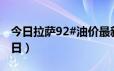 今日拉萨92#油价最新消息（2024年06月20日）