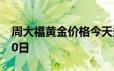 周大福黄金价格今天多少一克 2024年06月20日