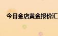 今日金店黄金报价汇总(2024年6月20日)