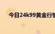 今日24k99黄金行情(2024年6月20日)