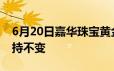 6月20日嘉华珠宝黄金715元/克 相比昨日保持不变