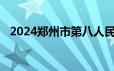 2024郑州市第八人民医院报名方式及要求