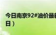 今日南京92#油价最新消息（2024年06月20日）