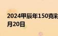 2024甲辰年150克彩色金币价格 2024年06月20日