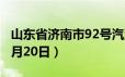 山东省济南市92号汽油价格查询（2024年06月20日）