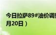 今日拉萨89#油价调整最新消息（2024年06月20日）