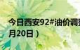 今日西安92#油价调整最新消息（2024年06月20日）