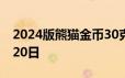 2024版熊猫金币30克今天报价 2024年06月20日