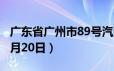 广东省广州市89号汽油价格查询（2024年06月20日）