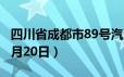 四川省成都市89号汽油价格查询（2024年06月20日）