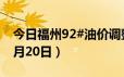 今日福州92#油价调整最新消息（2024年06月20日）