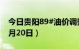 今日贵阳89#油价调整最新消息（2024年06月20日）