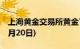 上海黄金交易所黄金T+D实时行情(2024年6月20日)