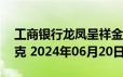 工商银行龙凤呈祥金条50克价格今天多少一克 2024年06月20日