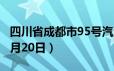 四川省成都市95号汽油价格查询（2024年06月20日）