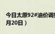 今日太原92#油价调整最新消息（2024年06月20日）