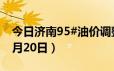 今日济南95#油价调整最新消息（2024年06月20日）