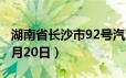 湖南省长沙市92号汽油价格查询（2024年06月20日）