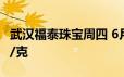 武汉福泰珠宝周四 6月20日黄金价格报685元/克