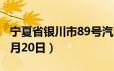 宁夏省银川市89号汽油价格查询（2024年06月20日）