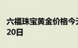 六福珠宝黄金价格今天多少一克 2024年06月20日