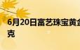 6月20日富艺珠宝黄金715元/克 金条627元/克