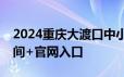 2024重庆大渡口中小学入学报名结果查询时间+官网入口
