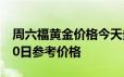 周六福黄金价格今天多少一克 2024年06月20日参考价格