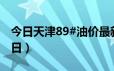 今日天津89#油价最新消息（2024年06月20日）