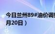 今日兰州89#油价调整最新消息（2024年06月20日）