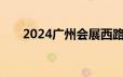 2024广州会展西路过江隧道最新消息