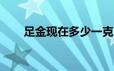 足金现在多少一克(2024年6月20日)