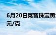 6月20日莱音珠宝黄金715元/克 铂金报459元/克