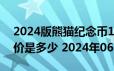 2024版熊猫纪念币150克精制金币现在市场价是多少 2024年06月20日