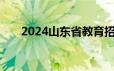 2024山东省教育招生考试院官网入口