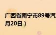 广西省南宁市89号汽油价格查询（2024年06月20日）