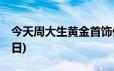 今天周大生黄金首饰价格行情(2024年6月20日)