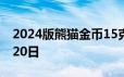 2024版熊猫金币15克今日价格 2024年06月20日