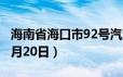 海南省海口市92号汽油价格查询（2024年06月20日）