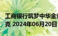 工商银行筑梦中华金条200克价格今天多少一克 2024年06月20日