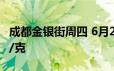 成都金银街周四 6月20日黄金价格报价695元/克