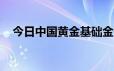 今日中国黄金基础金价(2024年6月20日)