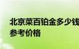 北京菜百铂金多少钱一克 2024年06月20日参考价格