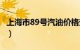 上海市89号汽油价格查询（2024年06月20日）