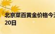 北京菜百黄金价格今天多少一克 2024年06月20日